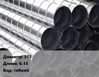 Круглый воздуховод 315 L=6-15 гибкий